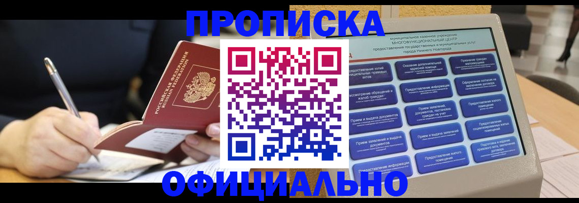 купить прописку в Новосибирске