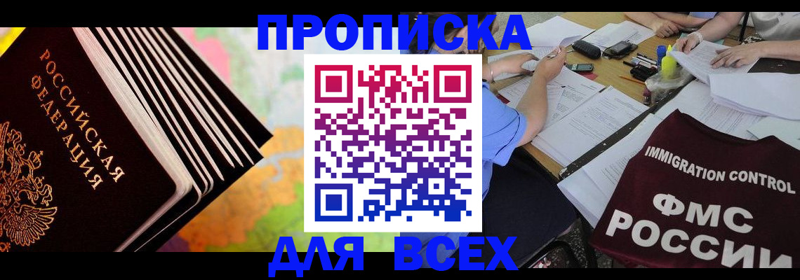 временная регистрация законно в Новосибирске