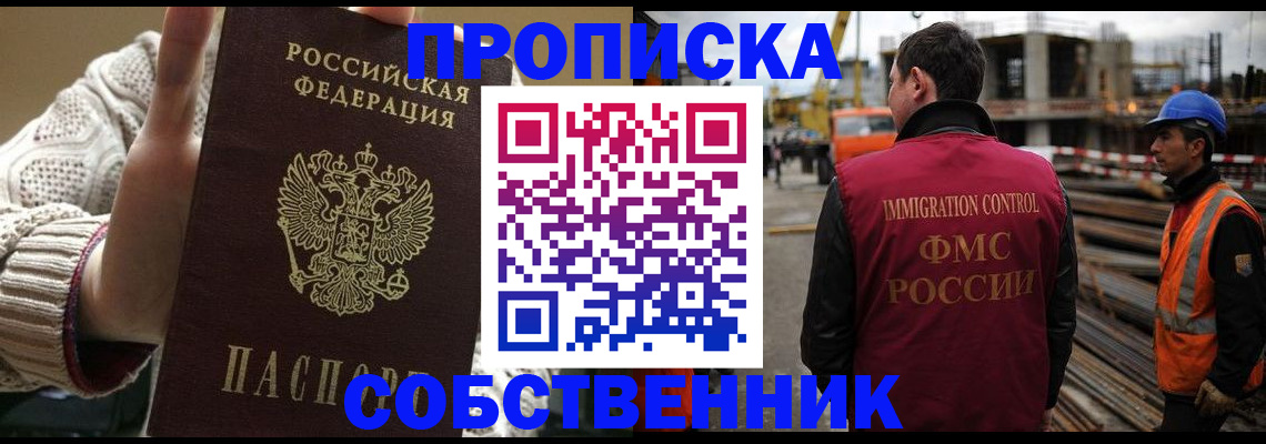 прописка регистрация в Новосибирске